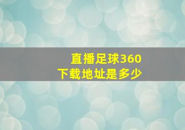 直播足球360下载地址是多少