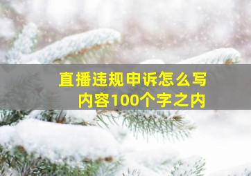 直播违规申诉怎么写内容100个字之内