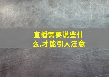 直播需要说些什么,才能引人注意