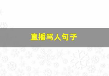 直播骂人句子