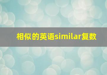 相似的英语similar复数