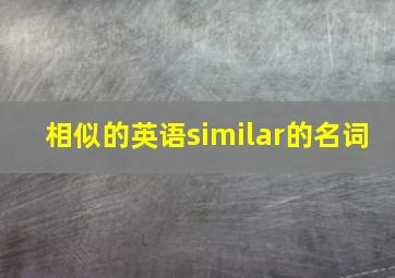 相似的英语similar的名词