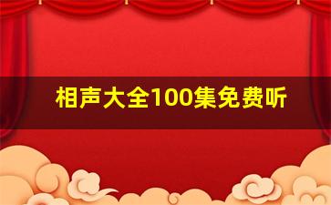 相声大全100集免费听