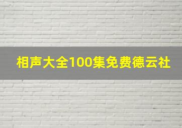 相声大全100集免费德云社