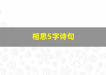 相思5字诗句