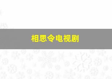 相思令电视剧