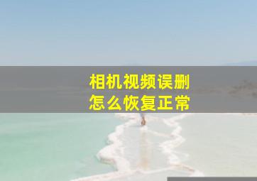 相机视频误删怎么恢复正常