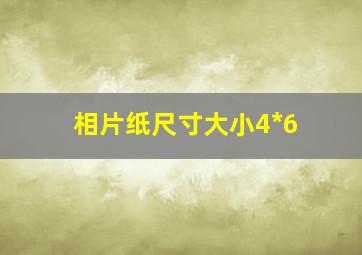 相片纸尺寸大小4*6