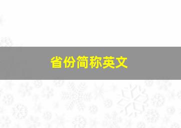 省份简称英文