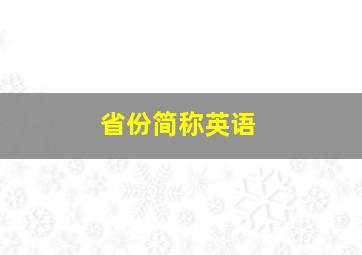 省份简称英语