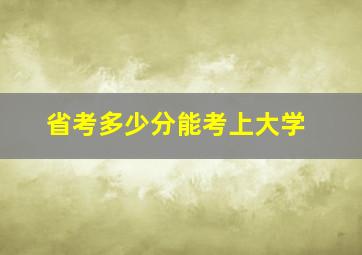 省考多少分能考上大学