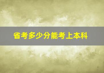 省考多少分能考上本科