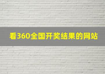 看360全国开奖结果的网站