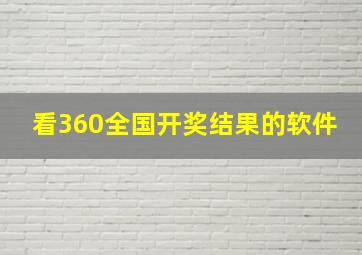 看360全国开奖结果的软件