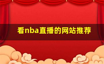 看nba直播的网站推荐