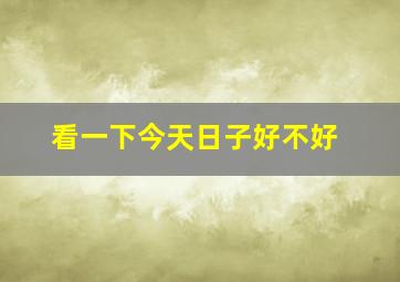 看一下今天日子好不好