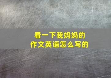 看一下我妈妈的作文英语怎么写的