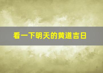 看一下明天的黄道吉日