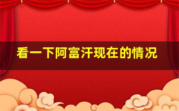 看一下阿富汗现在的情况