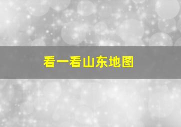 看一看山东地图