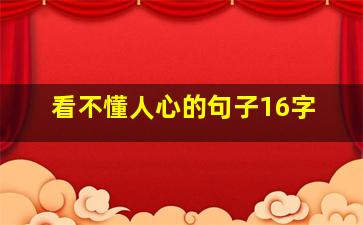 看不懂人心的句子16字