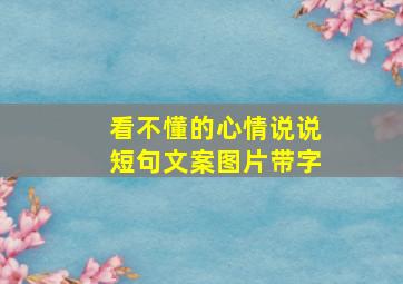 看不懂的心情说说短句文案图片带字