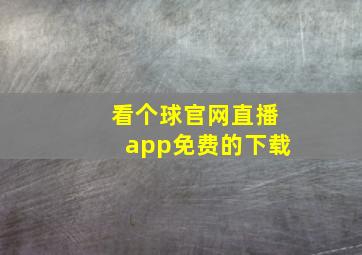 看个球官网直播app免费的下载