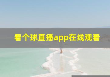 看个球直播app在线观看