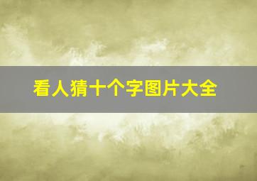 看人猜十个字图片大全