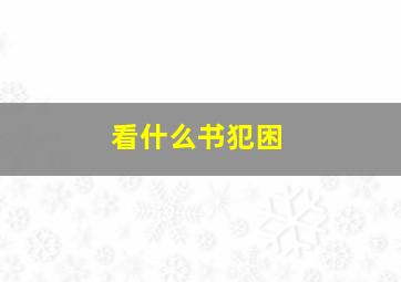 看什么书犯困