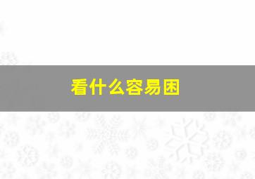 看什么容易困