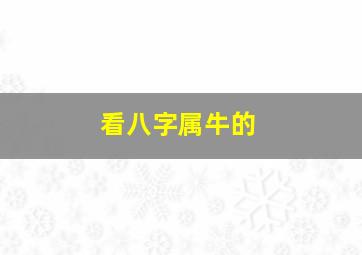 看八字属牛的