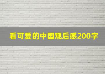 看可爱的中国观后感200字