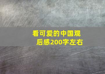 看可爱的中国观后感200字左右