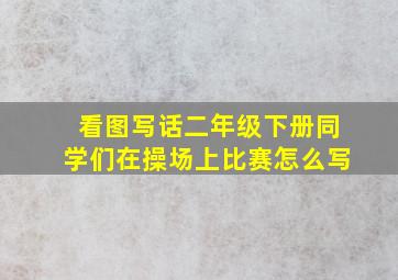 看图写话二年级下册同学们在操场上比赛怎么写