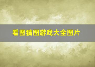 看图猜图游戏大全图片