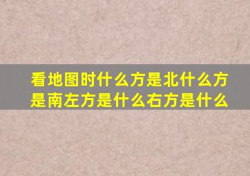 看地图时什么方是北什么方是南左方是什么右方是什么