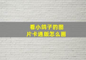 看小鸽子的图片卡通版怎么画