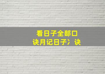 看日子全部口诀月记日子冫诀