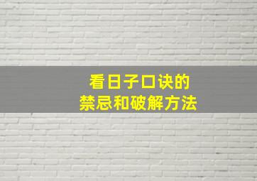 看日子口诀的禁忌和破解方法