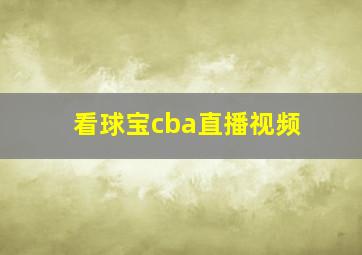 看球宝cba直播视频