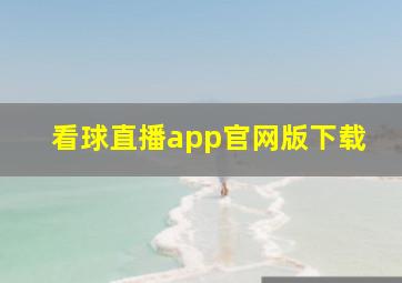 看球直播app官网版下载