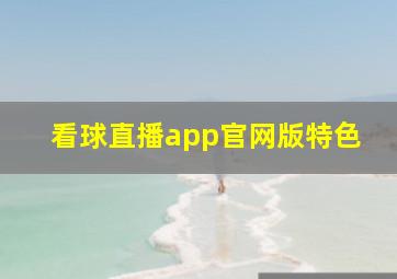 看球直播app官网版特色