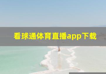 看球通体育直播app下载