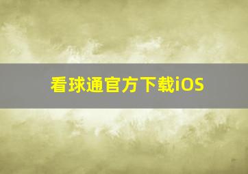 看球通官方下载iOS