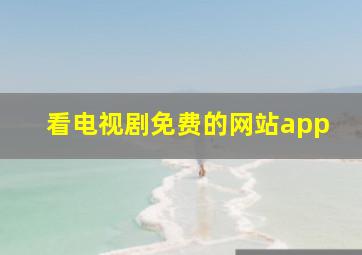 看电视剧免费的网站app