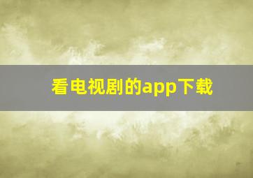 看电视剧的app下载