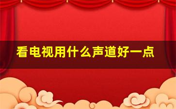 看电视用什么声道好一点