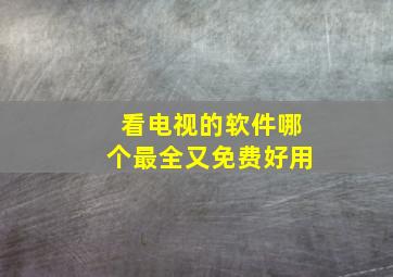 看电视的软件哪个最全又免费好用