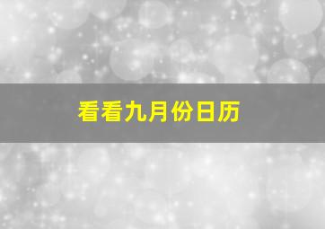 看看九月份日历